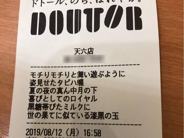 ポルノ アゲハ蝶 がまさかの替え歌 ドトール天六店の タピハ蝶 レシートに爆笑 Jタウンネット