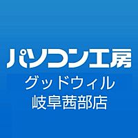 パソコン工房 グッドウィル 岐阜茜部店