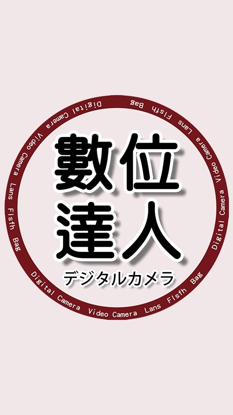 數位達人go好康