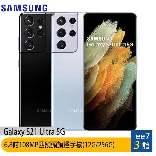 SAMSUNG Galaxy S21 Ultra 5G (12G/256G) 6.8吋手機界的單眼108MP四鏡頭旗艦手機 [ee7-3]【優惠訊息】3/31前登錄送三合一無線閃充充電板 + Gala