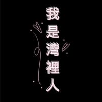 灣裡生活圈