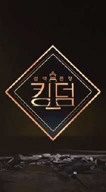 Mnet KINGDOM 討論|分享|交流