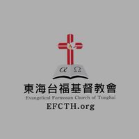 東海台福基督教會EFCTH