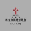東海台福基督教會EFCTH