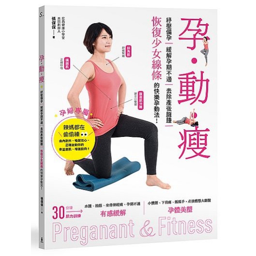 孕動瘦(紓壓備孕緩解孕期不適.去除產後臃腫恢復少女線條的快樂孕動法)