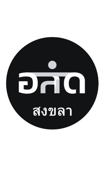 อาสาสมัครดิจิทัลจังหวัดสงขลา