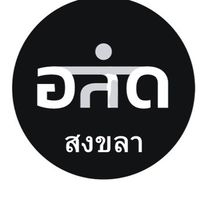 อาสาสมัครดิจิทัลจังหวัดสงขลา