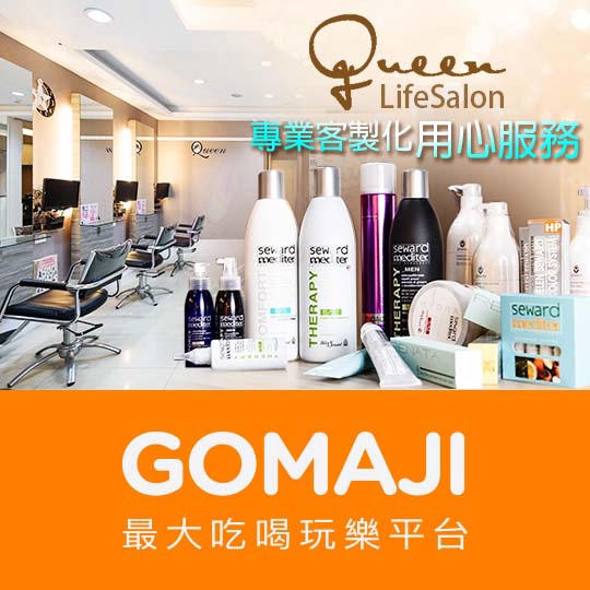 台北【Queen Life Salon】純淨乾爽 頭皮鬆鬆淨化深層護理