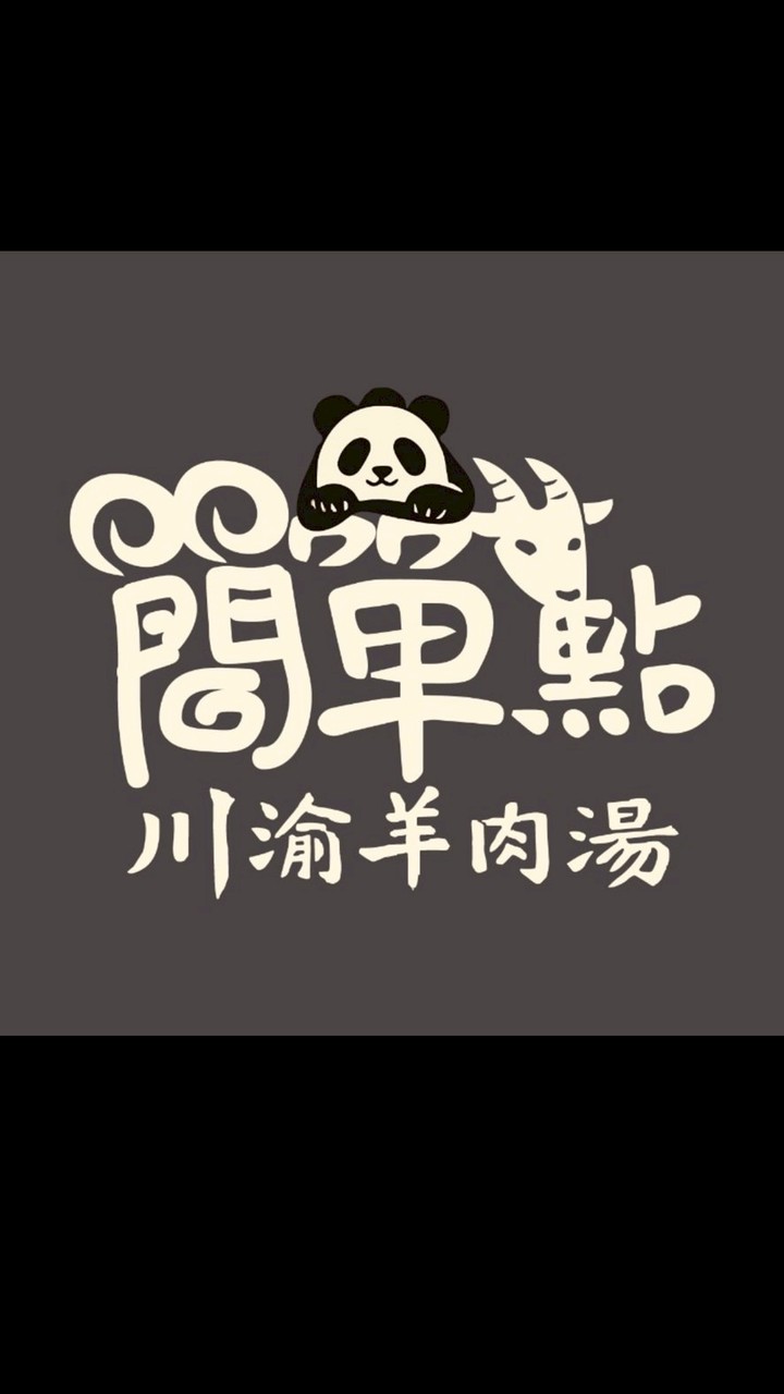 簡單點川渝羊肉湯