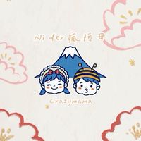 Ni der瘋阿母 ♡ 育兒加油站⛽️