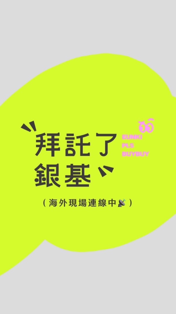 拜託了！銀基！現場連線中📡