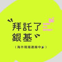 拜託了！銀基！現場連線中📡