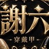 🫧謝六🫧穿戴甲&免膠睫毛