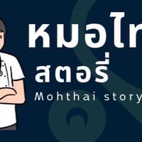 ข่าวสมัครงานแพทย์แผนไทย หมอไทยสตอรี