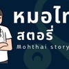 ข่าวสมัครงานแพทย์แผนไทย หมอไทยสตอรี