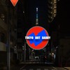 東京熱潮流爹 TOKYO HOT DADDY 放毒群