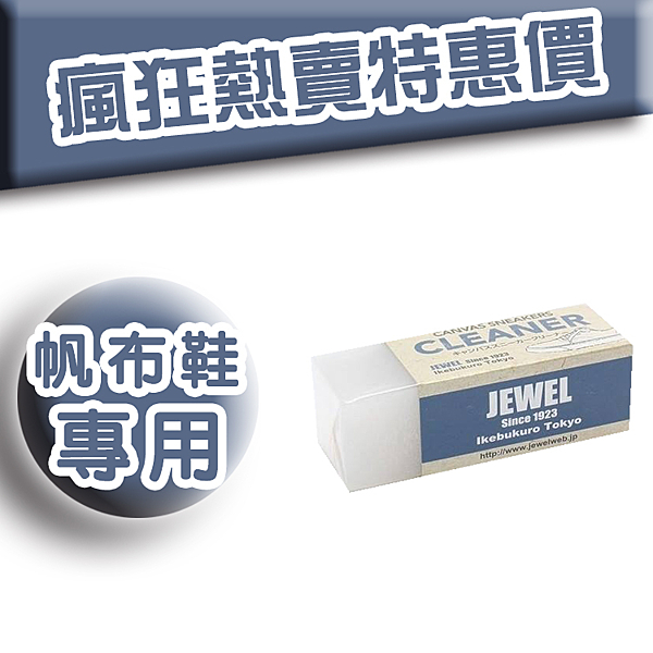 鞋子專用清潔橡皮擦，白色帆布鞋，鞋邊橡膠處都可擦拭!