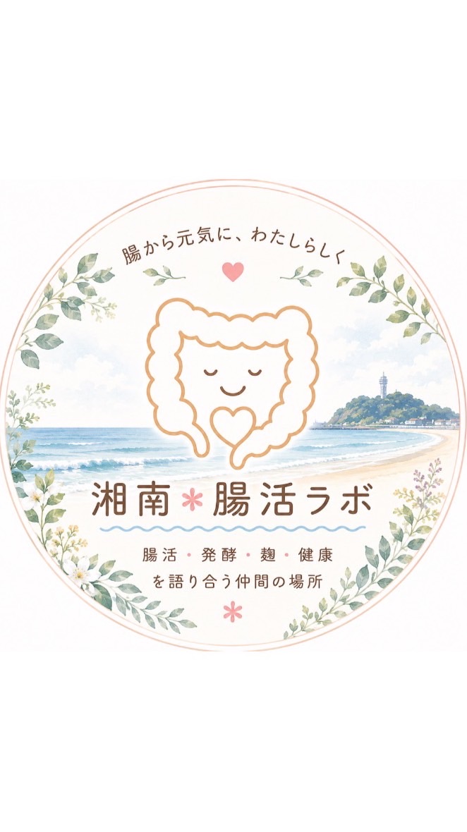 湘南＊腸活ラボ