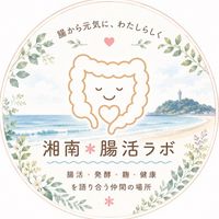 湘南＊腸活ラボ