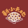 新小天地