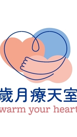 歲月療天室
