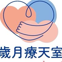 歲月療天室