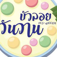บัวลอยวันวานเกาะล้าน
