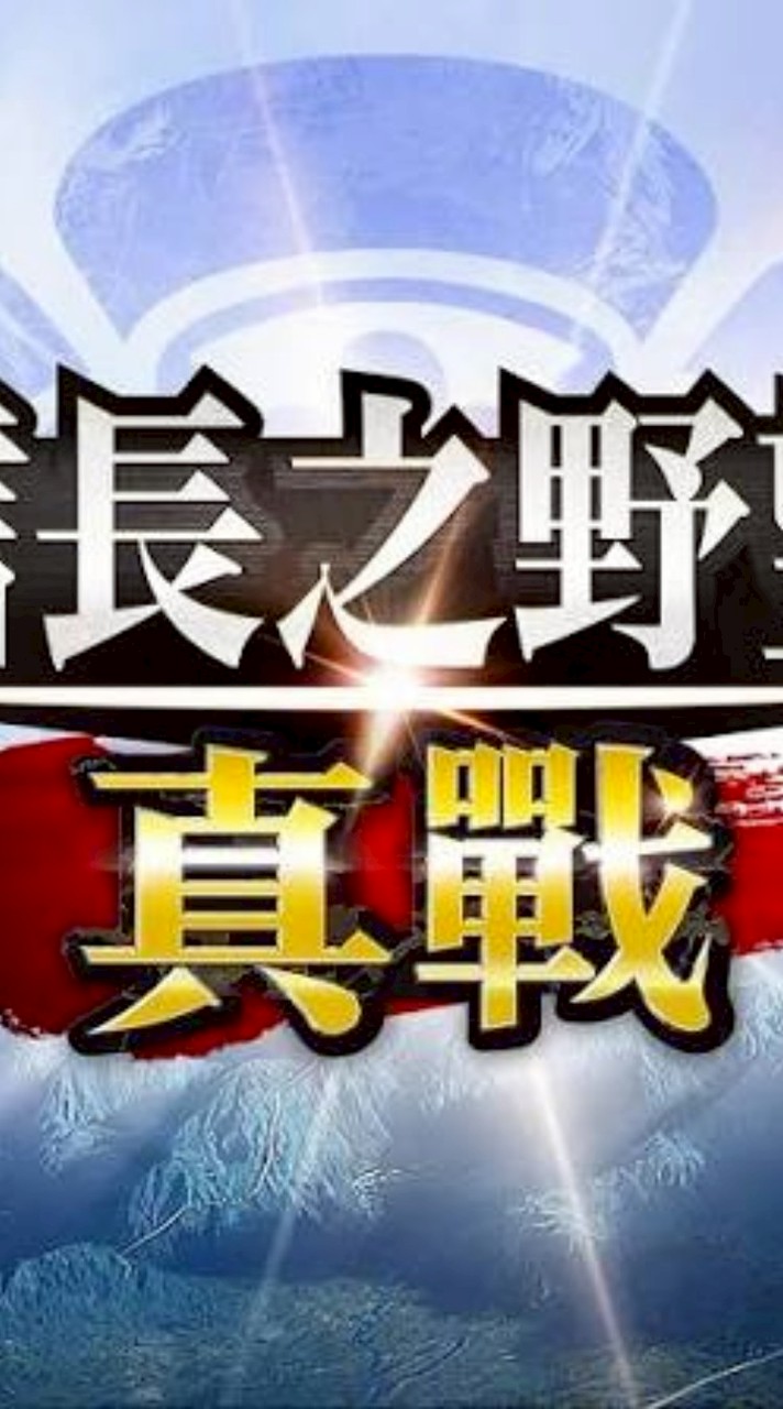 信長之野望-真戰_斷罪之翼