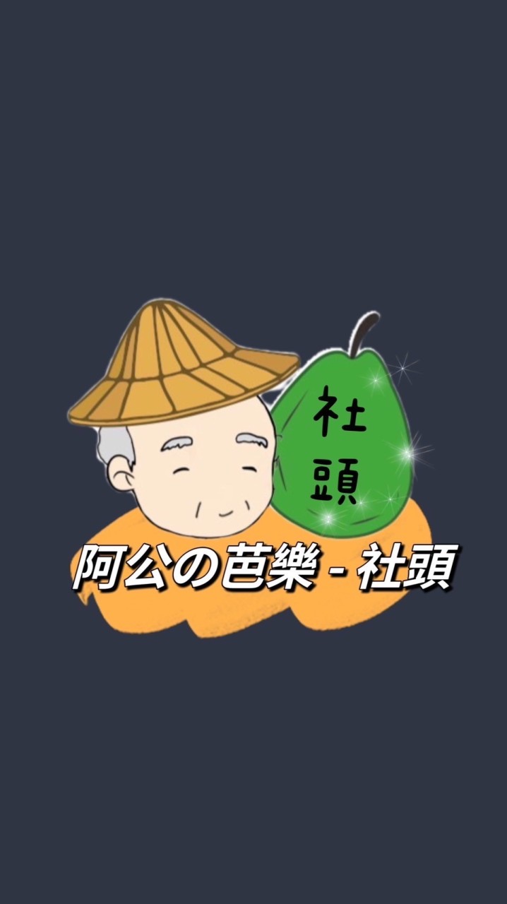 阿公の芭樂(社頭總店）