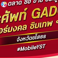 ตลาด มือถือ เบอร์มงคล ยโสธร