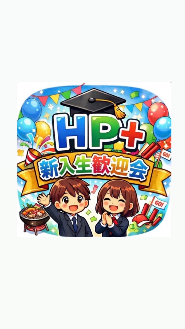 白鴎大学HP＋新入生歓迎会2026