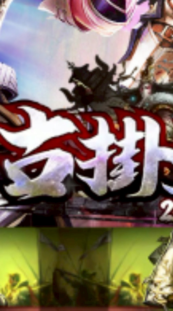 古掛天堂（武力全開）