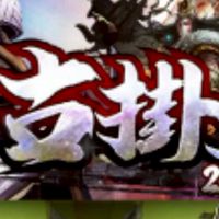 古掛天堂（武力全開）