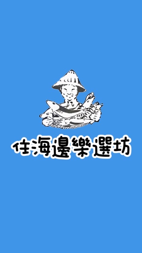 住海邊樂選坊