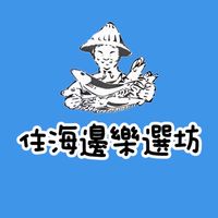住海邊樂選坊