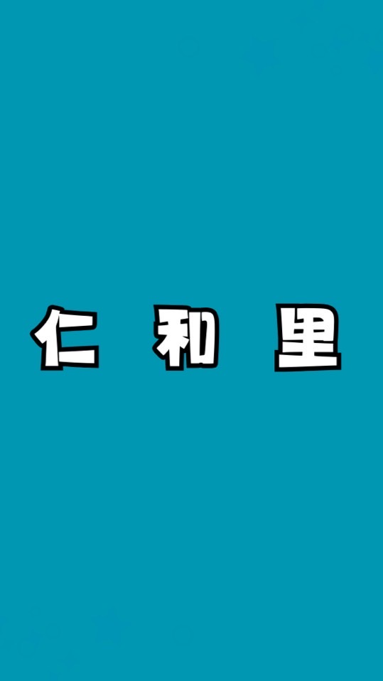 仁和里民服務站