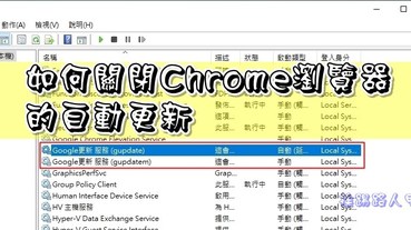 如何關閉 Google Chrome 瀏覽器的自動更新