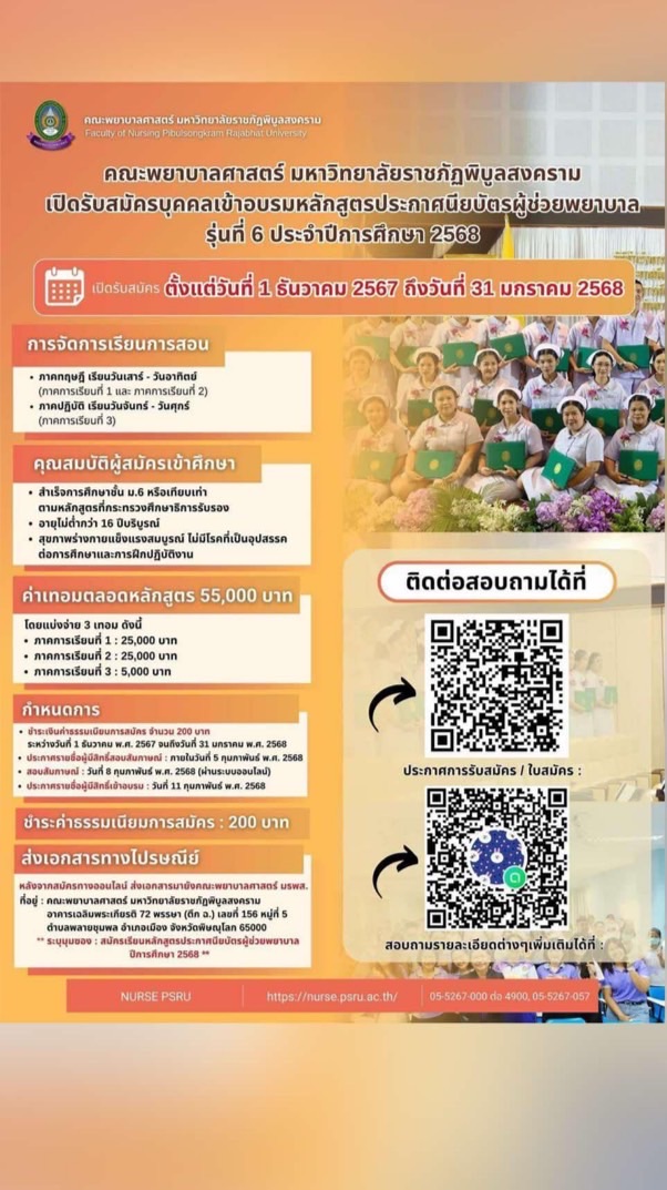 อบรมหลักสูตรประกาศนียบัตรผู้ช่วยพยาบาล