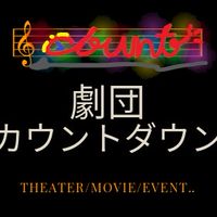 劇団カウントダウン