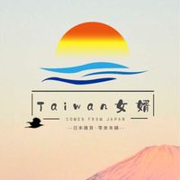 台灣女婿🇯🇵🇹🇼代理品牌交流社群