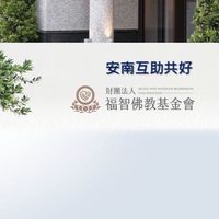 安南互助共好