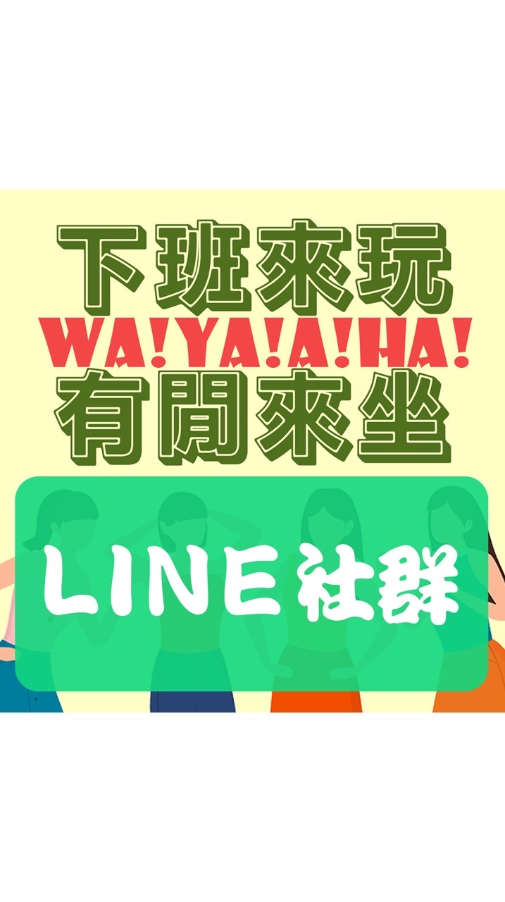 下班來玩，有閒來坐 podcast交流群