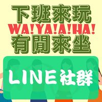 下班來玩，有閒來坐 podcast交流群