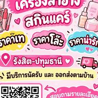 เครื่องสำอางร้านน้องคิม