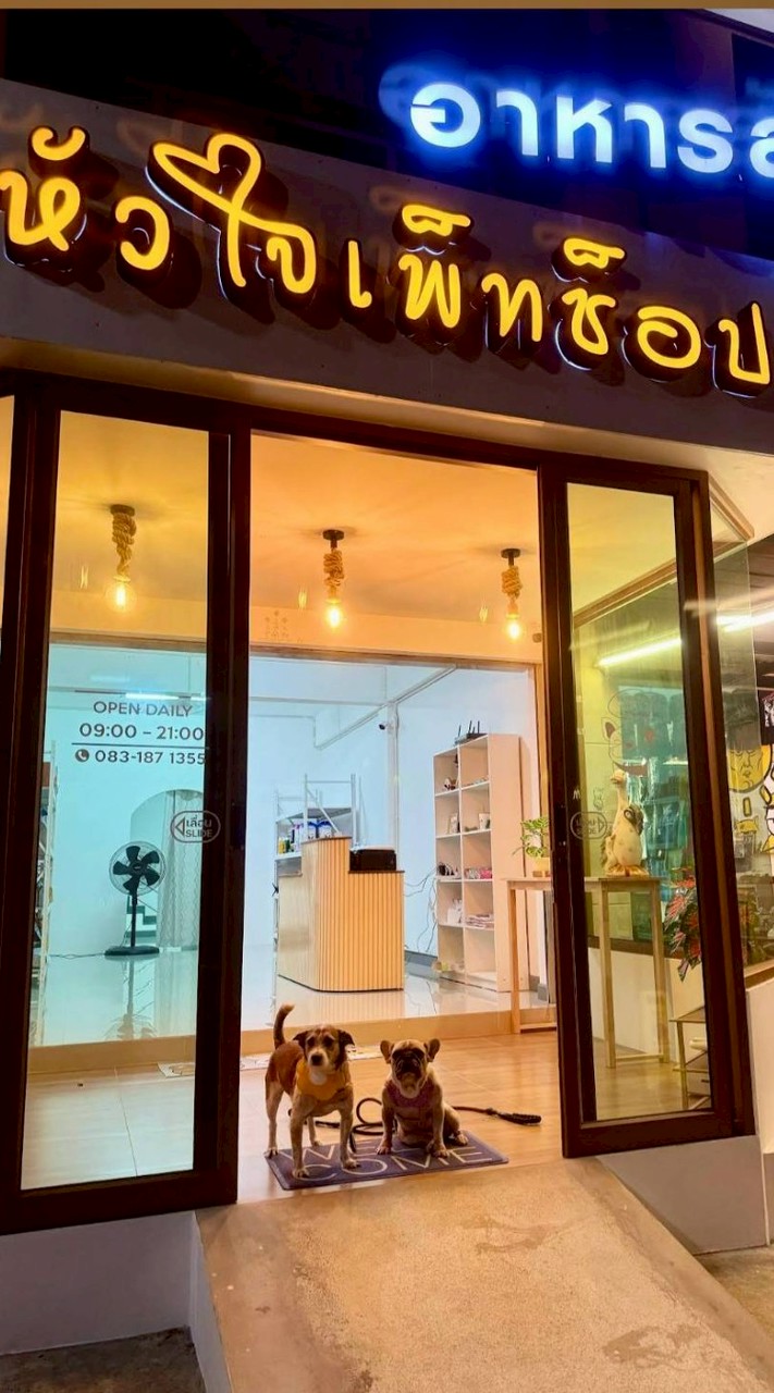 ร้านหัวใจเพ็ทช็อป อ่าวอุดม