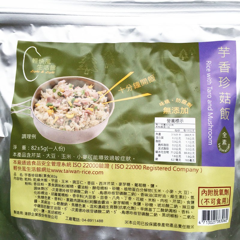 輕快風生活館 芋香珍菇飯(全素)85g 乾燥飯 速泡飯 沖泡飯 登山 露營 背包客 救難 求生包 速泡飯 旅遊 綠野山房