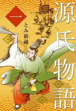 源氏物語 文庫 源氏物語 文庫 １ 牧美也子 Line マンガ