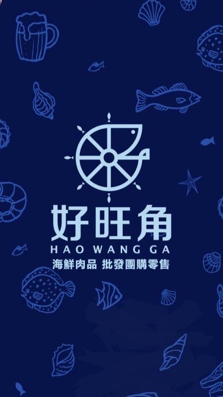 好旺角-竹圍港 海鮮肉品蔬果