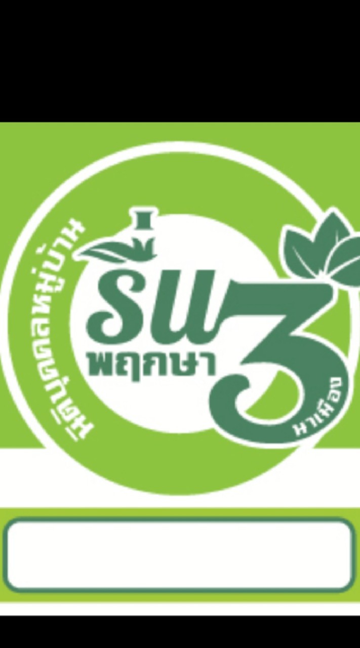 นิติบุคคล หมู่บ้านจัดสรรรื่นพฤกษา 3 นาเมือง