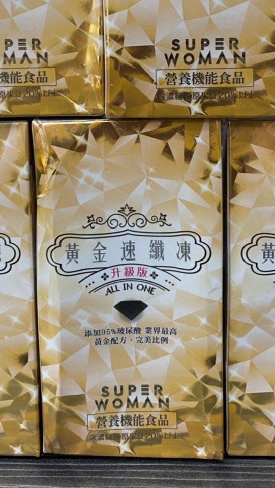 黃金速纖凍